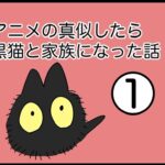 アニメの真似したら黒猫と家族になった話①