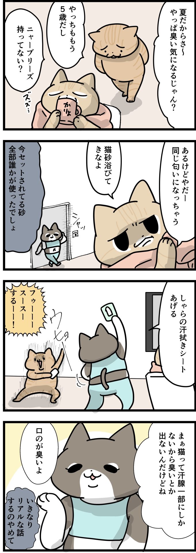 匂い気にするっち