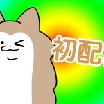 【初配信】ちゃもっと楽しんでね【猫】